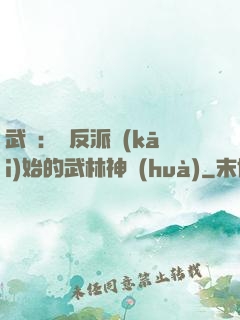 武俠：從反派開(kāi)始的武林神話(huà)