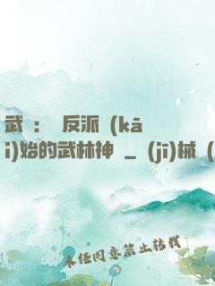 武俠：從反派開(kāi)始的武林神話