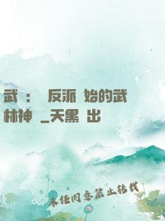 武俠：從反派開始的武林神話