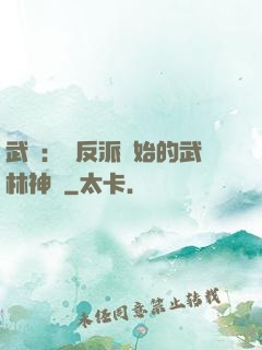 武俠：從反派開始的武林神話