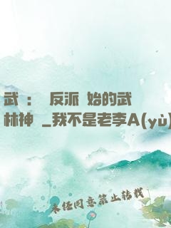 武俠：從反派開始的武林神話