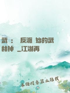 武俠：從反派開始的武林神話