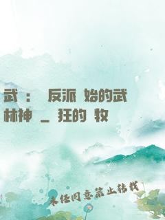 武俠：從反派開始的武林神話