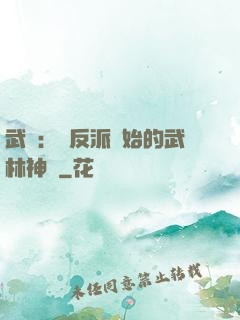 武俠：從反派開始的武林神話