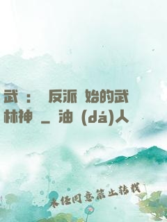 武俠：從反派開始的武林神話