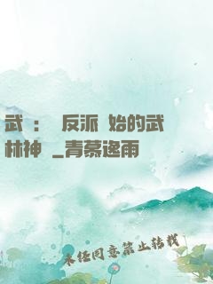 武俠：從反派開始的武林神話