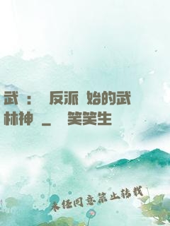武俠：從反派開始的武林神話