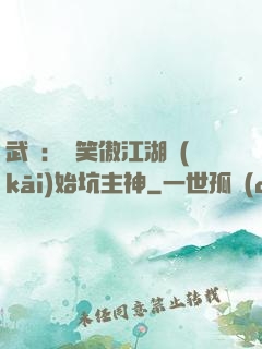 武俠：從笑傲江湖開(kāi)始坑主神