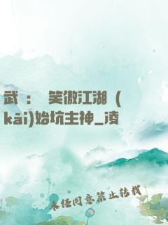 武俠：從笑傲江湖開(kāi)始坑主神