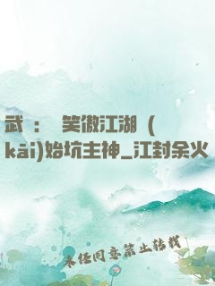 武俠：從笑傲江湖開(kāi)始坑主神