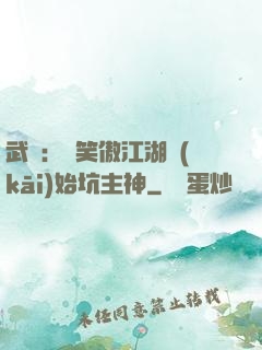 武俠：從笑傲江湖開(kāi)始坑主神