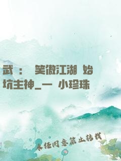 武俠：從笑傲江湖開始坑主神