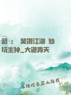武俠：從笑傲江湖開始坑主神