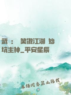 武俠：從笑傲江湖開始坑主神
