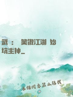 武俠：從笑傲江湖開始坑主神