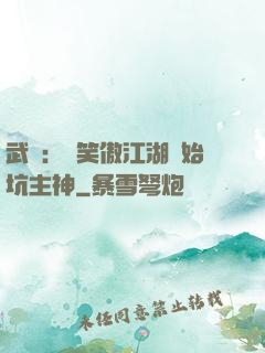 武俠：從笑傲江湖開始坑主神