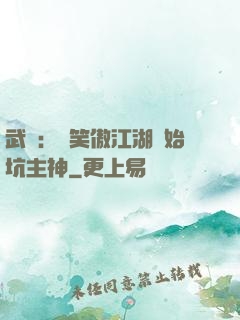 武俠：從笑傲江湖開始坑主神