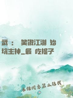 武俠：從笑傲江湖開始坑主神