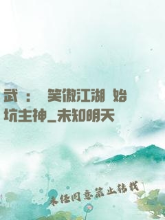 武俠：從笑傲江湖開始坑主神