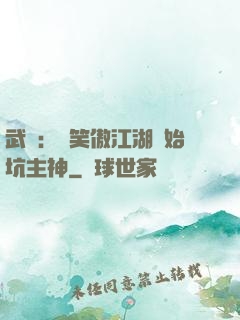 武俠：從笑傲江湖開始坑主神