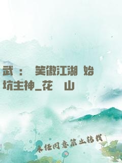 武俠：從笑傲江湖開始坑主神