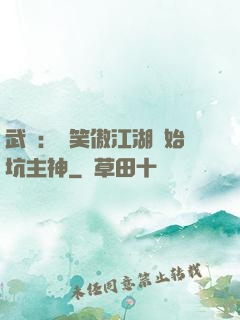 武俠：從笑傲江湖開始坑主神
