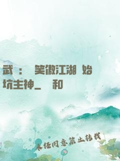 武俠：從笑傲江湖開始坑主神