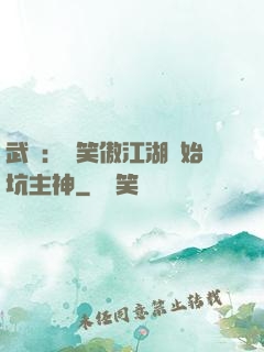 武俠：從笑傲江湖開始坑主神