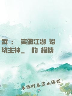 武俠：從笑傲江湖開始坑主神