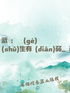武俠：這個(gè)書(shū)生有點(diǎn)弱