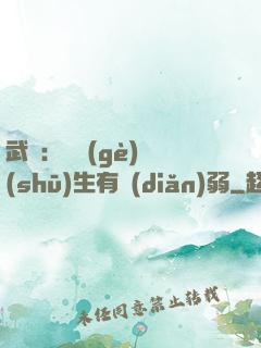 武俠：這個(gè)書(shū)生有點(diǎn)弱