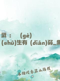 武俠：這個(gè)書(shū)生有點(diǎn)弱