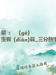 武俠：這個(gè)書生有點(diǎn)弱