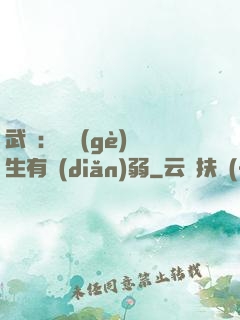武俠：這個(gè)書生有點(diǎn)弱