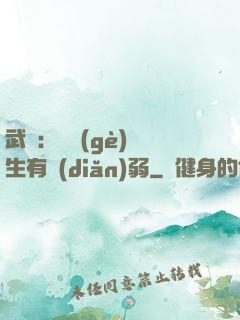 武俠：這個(gè)書生有點(diǎn)弱