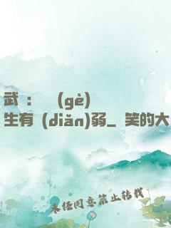 武俠：這個(gè)書生有點(diǎn)弱