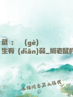 武俠：這個(gè)書生有點(diǎn)弱