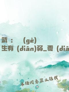 武俠：這個(gè)書生有點(diǎn)弱