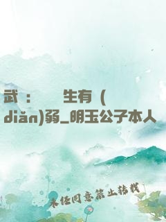 武俠：這個書生有點(diǎn)弱