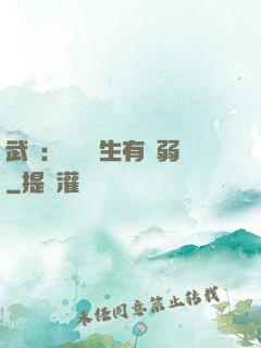武俠：這個書生有點弱