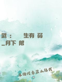 武俠：這個書生有點弱