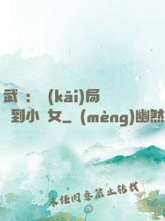 武俠：開(kāi)局撿到小龍女