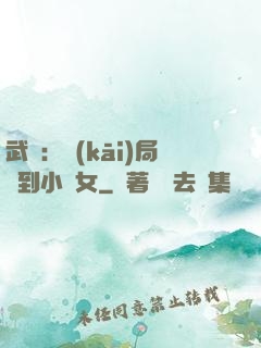 武俠：開(kāi)局撿到小龍女