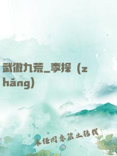 武傲九荒