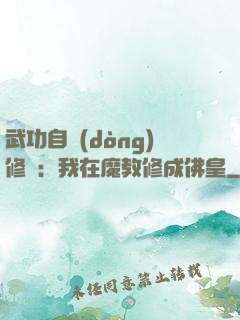 武功自動(dòng)修煉：我在魔教修成佛皇