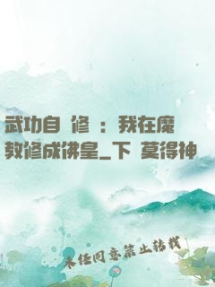 武功自動修煉：我在魔教修成佛皇