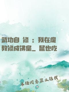 武功自動修煉：我在魔教修成佛皇