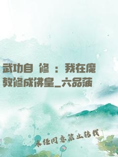 武功自動修煉：我在魔教修成佛皇