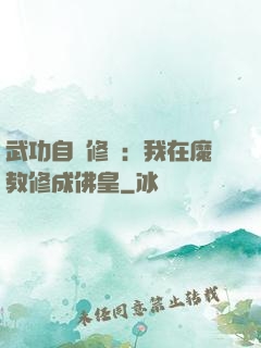 武功自動修煉：我在魔教修成佛皇