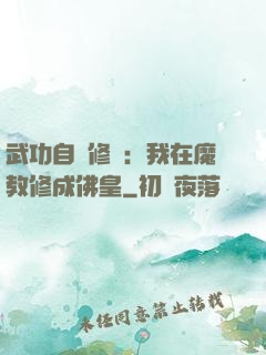 武功自動修煉：我在魔教修成佛皇